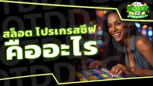 สล็อต โปรเกรสซีฟ คืออะไร