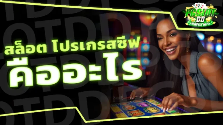 สล็อต โปรเกรสซีฟ คืออะไร