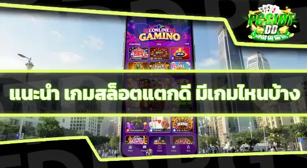 สล็อตเกมไหนแตกดี