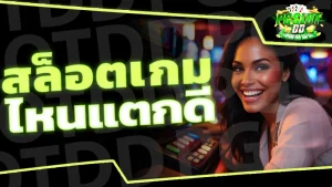 สล็อตเกมไหนแตกดี