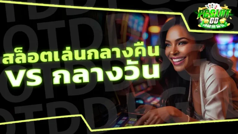 สล็อตเล่นกลางคืน vs กลางวัน
