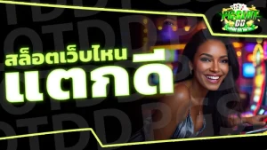 สล็อตเว็บไหนแตกดี