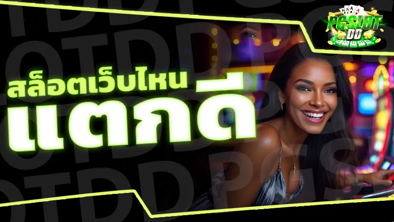 สล็อตเว็บไหนแตกดี