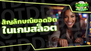 สัญลักษณ์ยอดฮิต ในเกมสล็อต