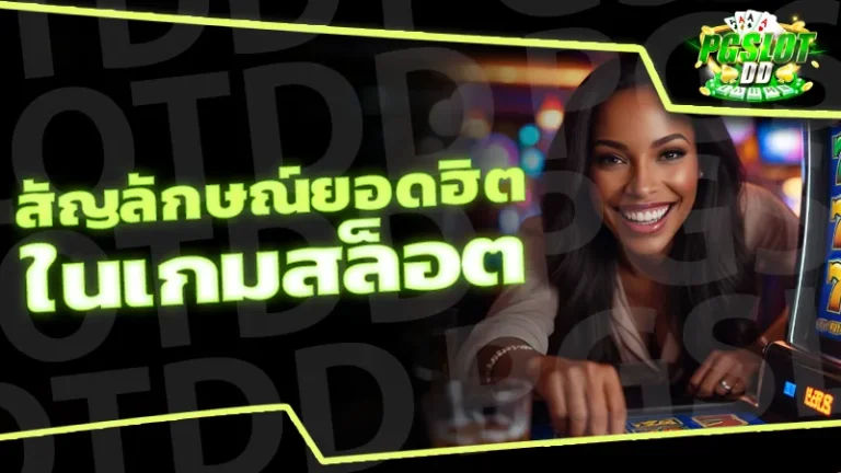 สัญลักษณ์ยอดฮิต ในเกมสล็อต