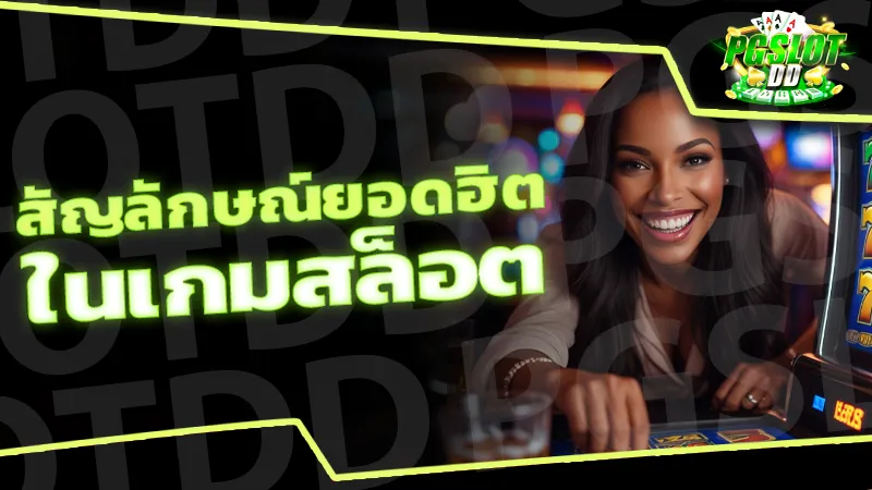 สัญลักษณ์ยอดฮิต ในเกมสล็อต