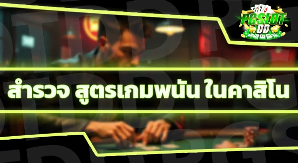 สูตรคาสิโน มีจริงไหม