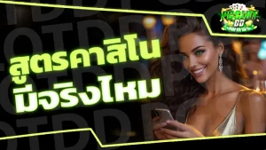 สูตรคาสิโน มีจริงไหม