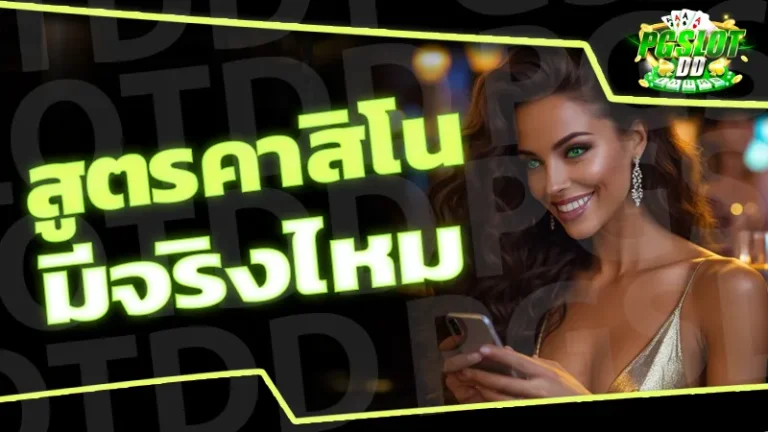 สูตรคาสิโน มีจริงไหม