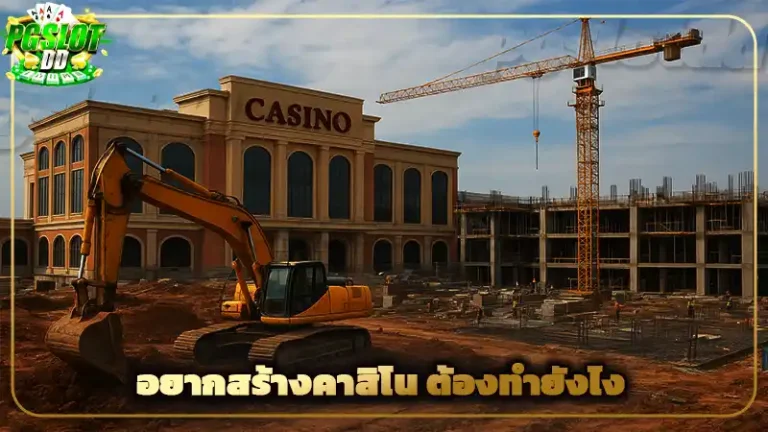 อยากสร้างคาสิโน ต้องทำยังไง