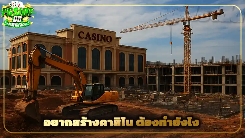 อยากสร้างคาสิโน ต้องทำยังไง