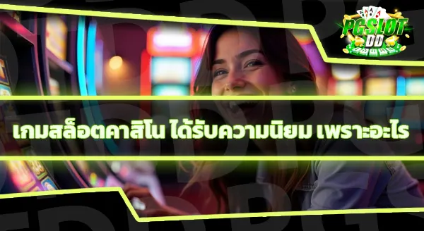 เกมคาสิโน ที่คนเล่นเยอะที่สุดในโลก