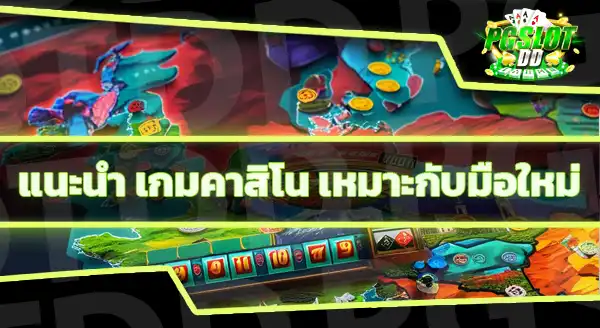 เกมคาสิโน ที่เหมาะกับมือใหม่