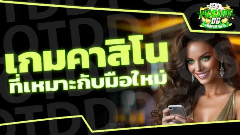 เกมคาสิโน ที่เหมาะกับมือใหม่