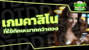 เกมคาสิโน ที่ใช้ทักษะมากกว่าดวง