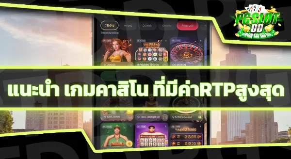 เกมคาสิโนที่มีค่า RTP สูงสุด