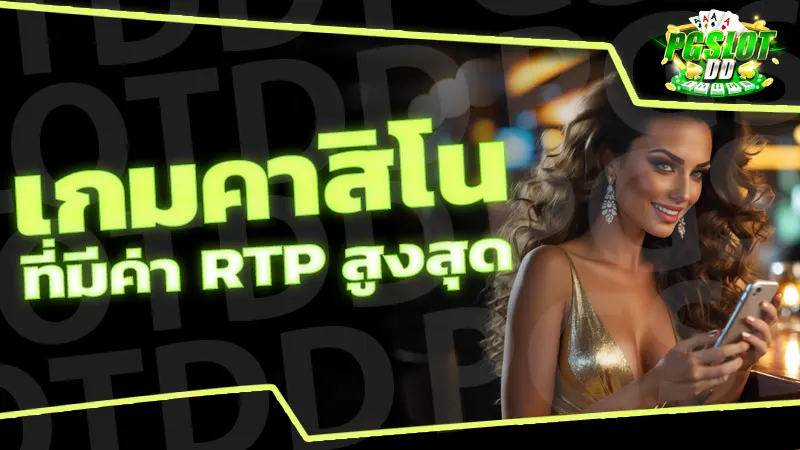 เกมคาสิโนที่มีค่า RTP สูงสุด