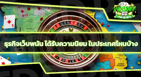 เกมคาสิโนออนไลน์ เว็บตรง