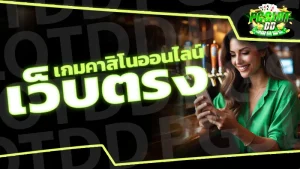 เกมคาสิโนออนไลน์ เว็บตรง