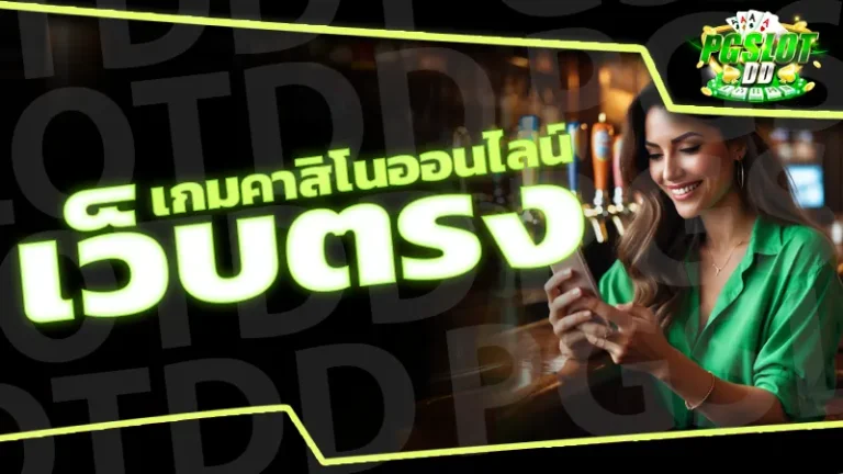 เกมคาสิโนออนไลน์ เว็บตรง