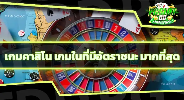 เกมคาสิโนอะไร ทำเงินได้ไวที่สุด