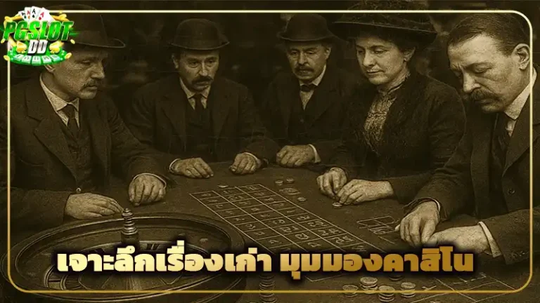 เจาะลึกเรื่องเก่า มุมมองคาสิโน