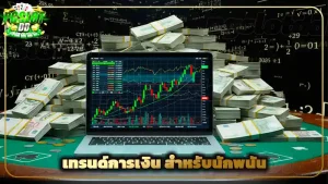 เทรนด์การเงิน สำหรับนักพนัน