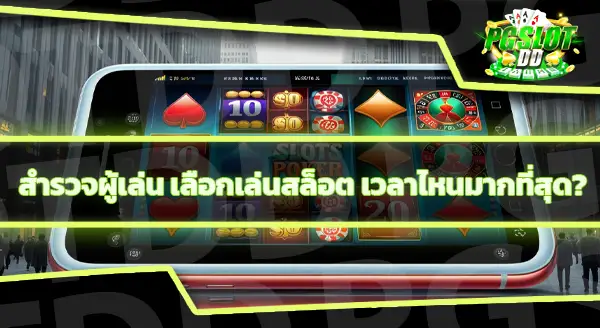 เวลามีผลต่อ สล็อตแตกไหม