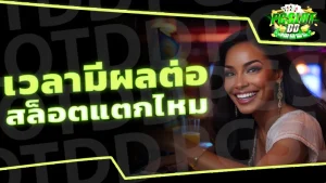 เวลามีผลต่อ สล็อตแตกไหม