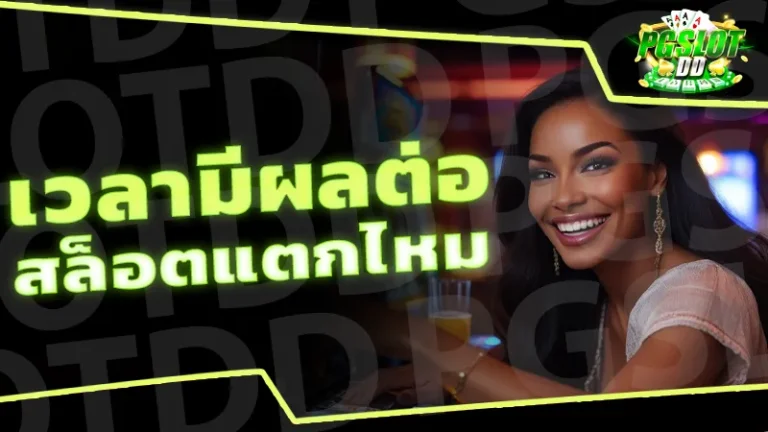 เวลามีผลต่อ สล็อตแตกไหม