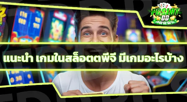 เวลาสล็อตแตก pg วันนี้