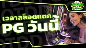 เวลาสล็อตแตก pg วันนี้