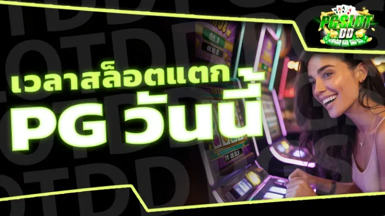 เวลาสล็อตแตก pg วันนี้