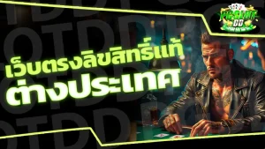 เว็บตรงลิขสิทธิ์แท้ ต่างประเทศ