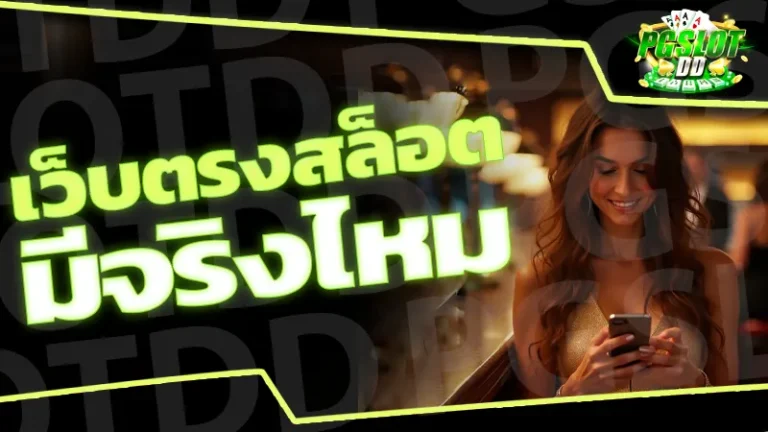 เว็บตรงสล็อต มีจริงไหม