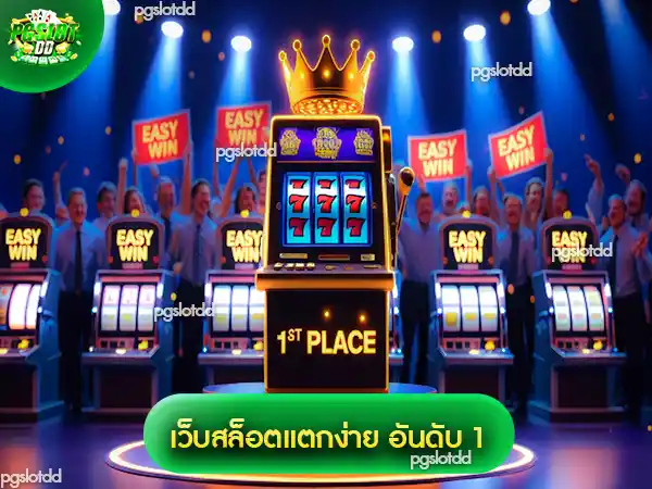 เว็บสล็อตแตกง่าย อันดับ 1