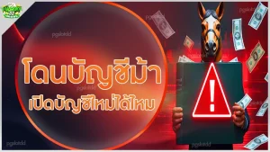 โดนบัญชีม้า เปิดบัญชีใหม่ได้ไหม