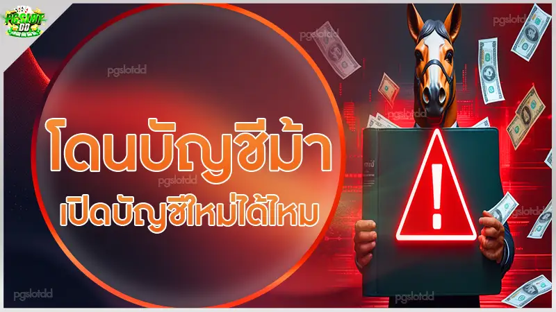 โดนบัญชีม้า เปิดบัญชีใหม่ได้ไหม