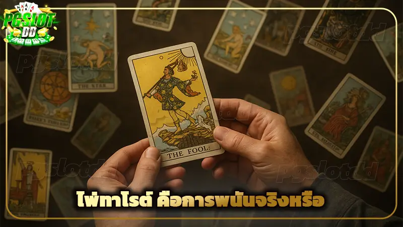 ไพ่ทาโรต์ คือการพนันจริงหรือ