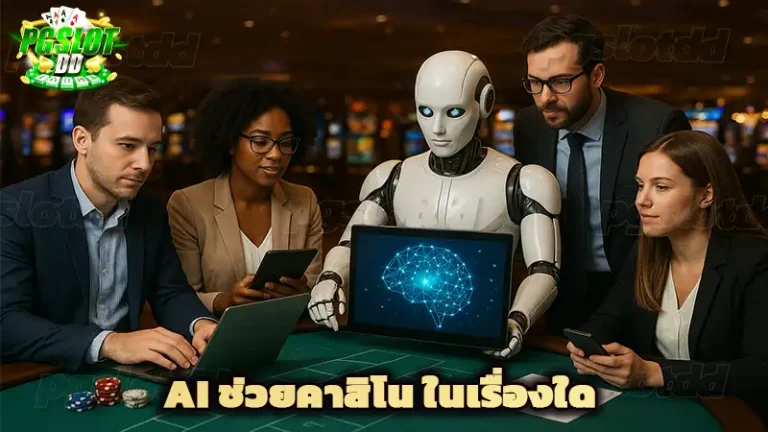 AI ช่วยคาสิโน ในเรื่องใด