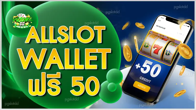 ALLSLOT wallet ฟรี 50