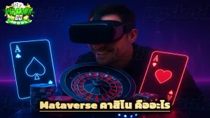 Mataverse คาสิโน คืออะไร