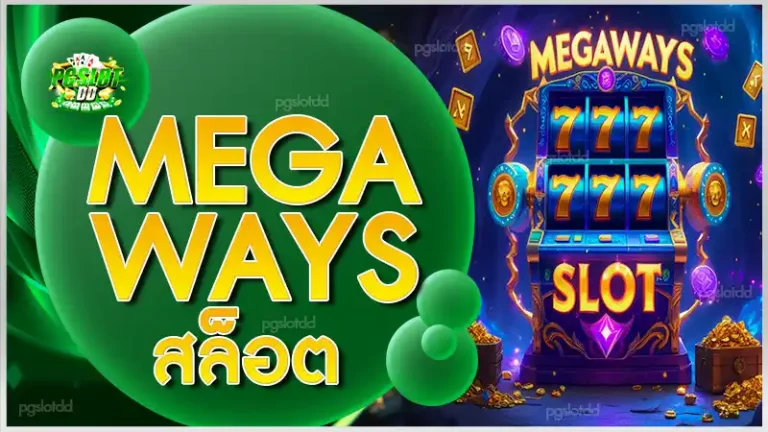 Megaways สล็อต