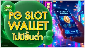 pg slot wallet ไม่มีขั้นต่ำ