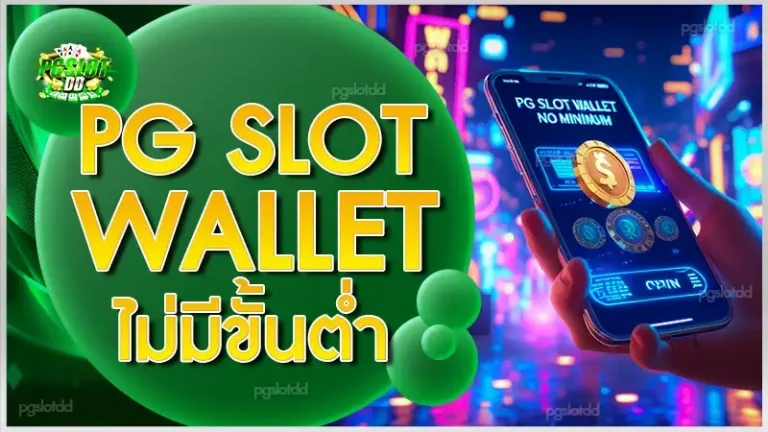 pg slot wallet ไม่มีขั้นต่ำ