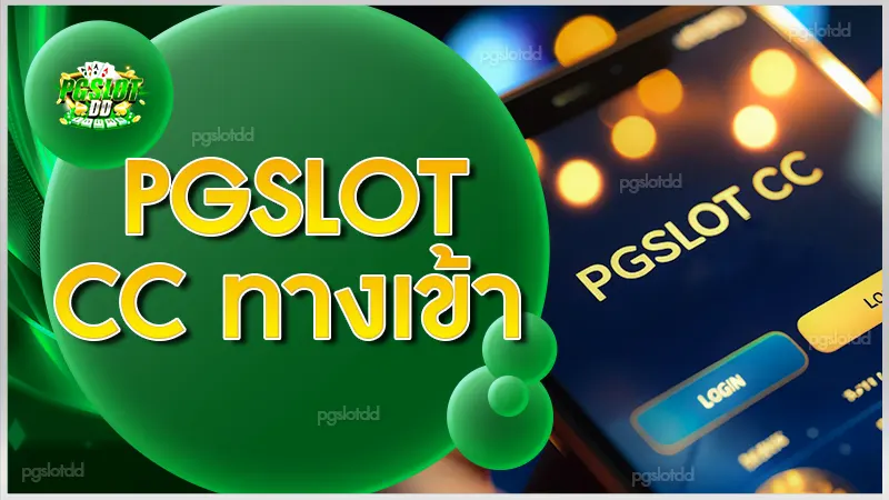 pgslot cc ทางเข้า