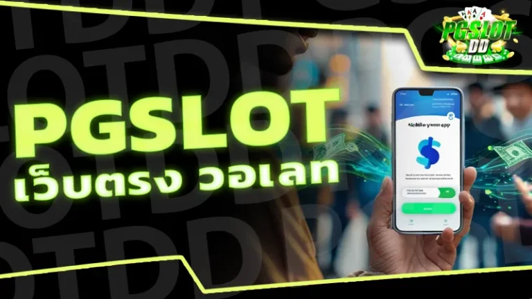 pgslot เว็บตรง วอเลท