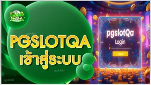 pgslotqa เข้าสู่ระบบ