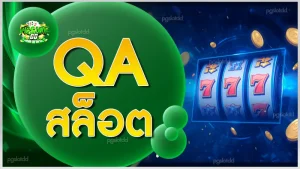 qa สล็อต