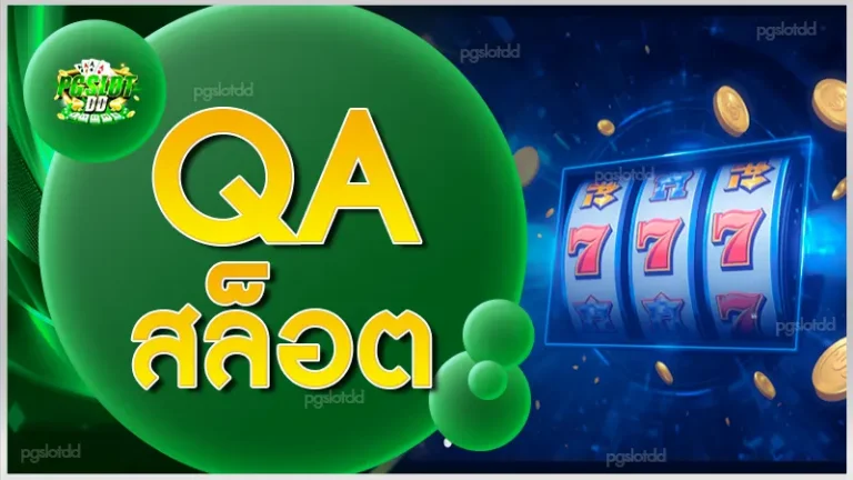 qa สล็อต